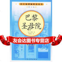 【99】巴黎圣母院(修订版)语文新课标必读丛书/高中部分9787020056941(法