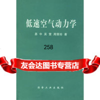 [99]低速空气动力学972436698易中,吴萱,周丽珍,冶金工业出版社 9787502436698