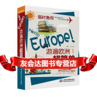 [99]临时急用:HelloEurope!游遍欧洲超简单97817012641孔 9787517012641