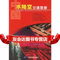 [99]中国水陆交通图册9731372祁彩梅,中国地图出版社 9787503137952