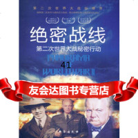 [99]绝密战线(第二次世界大战纵横录)978162571胡元斌,台海出版社 9787516802571