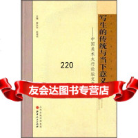 [99]写生的传统与当下意义:中国美术太行论坛文集9787203092049薛永年,赵