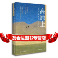 【99】高原上从印加古都到诗人之城行记978491510茅魏卿、姜红,广西师 9787549591510