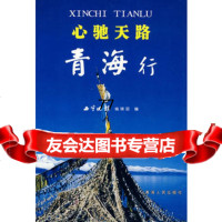 [99]心驰天路青海行97872250202《西宁晚报》编辑部,青海人民出版社 9787225028002