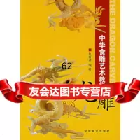 【99】中华食雕艺术教程——龙雕974455307赵春源著,中国商业出版社 9787504455307