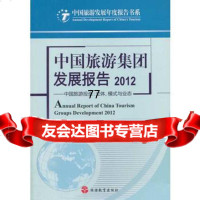[99]中国旅游集团发展报告201297863728329中国旅游协会,中国旅游研 9787563728329