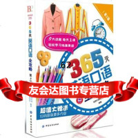 [99]365天英语口语全攻略(第2版)978132914创想外语研发团队,中 9787518032914