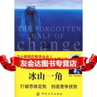 [99]冰山一角:打破思维定势创造竞争优势976442442(法)布拉班迪尔 9787506442442