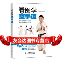 [99]看图学空手道(附112分钟DVD教学视频)9787115379474牛雪彤著,