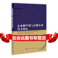 [99]企业孵化器与在孵企业技术创新97870303948孙凯,科学出版社 9787030394958