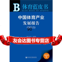 [99]体育蓝皮书:中国体育产业发展报告(2015)979783559阮伟钟 9787509783559