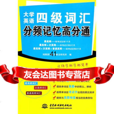 [99]大学英语四级词汇分频记忆高分通97817021568水利水电出版社 9787517021568