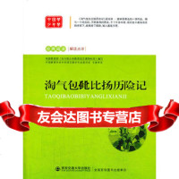 [99]淘气包比比扬历记语文新课标必读丛书97860551197(保)彼林,许 9787560551197