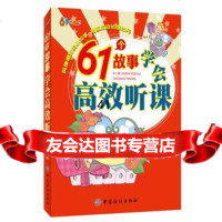 [99]61个故事学会高效听课978104447曹家佳,中国纺织出版社 9787518004447