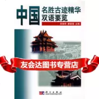 [99]中国名胜古迹精华双语要览9787030217622宗端华,廖国强,科学出版社