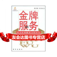 【99】服务：电力企业服务文化读本971186440陈步峰,李星洲,新华出版社 9787501186440