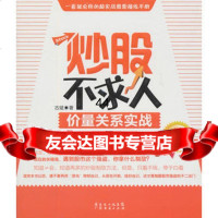 [99]炒股不求人—价量关系实战97845407426古斌,广东经济出版社有限公司 9787545407426