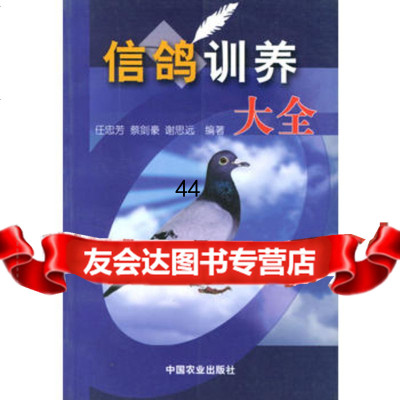 [99]信鸽训养大全978710047任忠芳,中国农业出版社 9787109075047