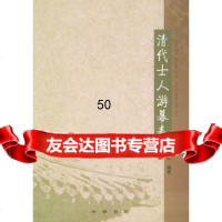 [99]清代士人游幕表尚小明9787101044652中华书局