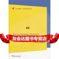 【99】反向运作/以房养老研究系列丛书97873060462柴效武,浙江大学出版社 9787308060462