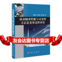 [99]滚动轴承性能与可靠性乏信息变异过程评估9787030383044夏新涛,科学出