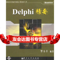 [99]Delphi精要(附CD-ROM光盘一张)975394124罗著, 9787505394124