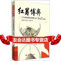 [99]红筹博弈:十号文时代的民企境外上市97862034612李寿双等,中国政 9787562034612
