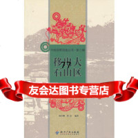 [99]移出大石山区-一个搬迁扶贫社区的日常生活研究97813008464杨小柳, 9787513008464
