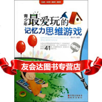 [99]青少年爱玩的记忆力思维游戏978143032蔡尚芊著,现代出版社 9787514303285