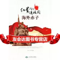 [99]海外赤子(红星闪闪进校园)97840228736童一秋著,北京燕山出版社 9787540228736