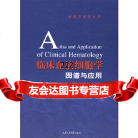 [99]临床血液细胞学图谱与应用9787313052636熊树民,余润泉,上海交通大学