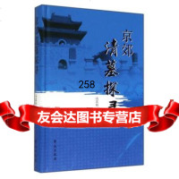 [99]京郊清墓探寻977745047冯其利,学苑出版社 9787507745047