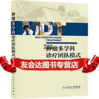 [99]肿瘤多学科诊疗团队模式9787117186865秦新裕,许剑民,人民卫生出版社