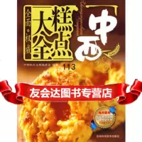 [99]中西糕点大全97838440843中西糕点名食编委会著,吉林科学技术出版社 9787538440843