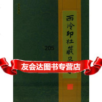 [99]西泠印社藏品集(百年西泠)97875176635西泠印社,西泠印社 9787805176635
