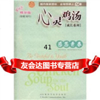 【99】心灵鸡汤成长系列：感恩青春(双语精华版)(附光盘)978337387[ 9787533738785