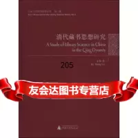 【99】中山大学图书馆学丛书(第2种)：清代藏书思想研究978425966王蕾 9787549525966