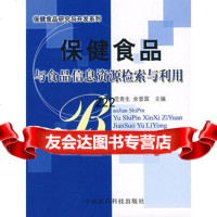 [99]保健食品与食品信息资源检索与利用976736916范青生,余爱国,中国 9787506736916