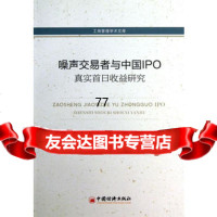 [99]工商管理学术文库:噪声交易者与中国IPO真实首日收益研究978136179 9787513617970