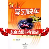 [99]登上学习快车--新课程学习方式的 97832092338王灿明,上海教 9787532092338