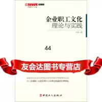 [99]中国企业职工文化大系理论文丛:企业职工文化理论与实践970564 9787500855644