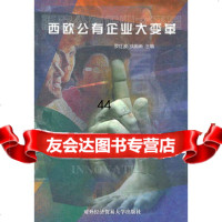 [99]西欧公有企业大变革97878107223罗红波,戎殿新,北京对外经济贸易大 9787810780223