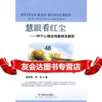 [99]慧眼看红尘:50个心理咨询案例及解析978747064曲东明,高浩,中 9787508747064