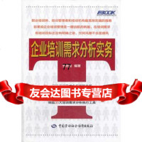 [99]企业培训需求分析实务97816706176王胜会,中国劳动社会保障出版社 9787516706176