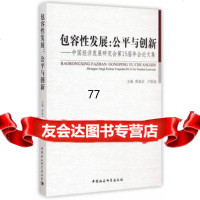 [99]包容性发展:公平与创新97816152676黄泰岩,卢新波,中国社会科学出 9787516152676