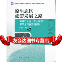 【99】原生态区旅游发展之路——鄂西野人谷、野人洞和鄂东金竹谷规划案例97870303 9787030332240