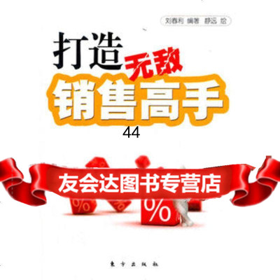 [99]打造无敌销售高手(HJ)976042949刘春利著,静远绘,东方出版 9787506042949