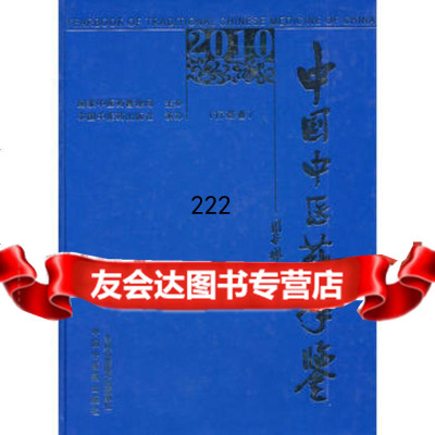 [99]2010卷《中国中医药年鉴》97813202343《中国中医药年鉴》编委会 9787513202343