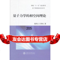 [99]量子力学的相空间理论9787313070647范洪义,吕翠红,上海交通大学出版