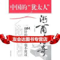 [99]中国的“犹太人”:浙商传奇97844144155君子,沈阳出版社 9787544144155